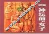 神坛前的女子 封面