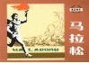 马拉松 封面