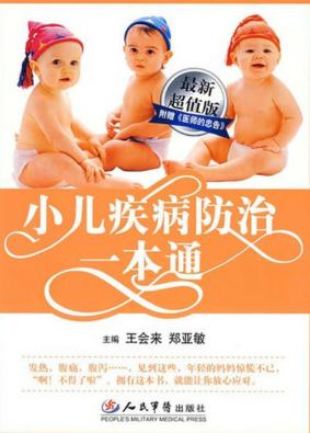小儿疾病防治一本通 封面