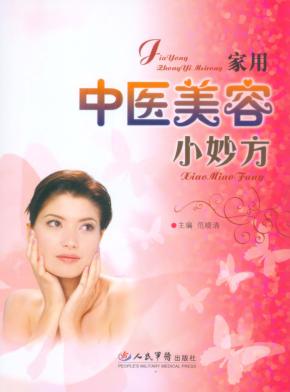 家用中医美容小妙方 封面