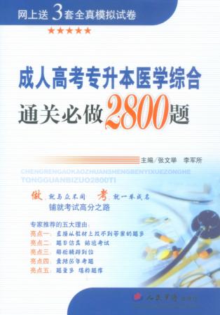 成人高考专升本医学综合通关必做2800题
