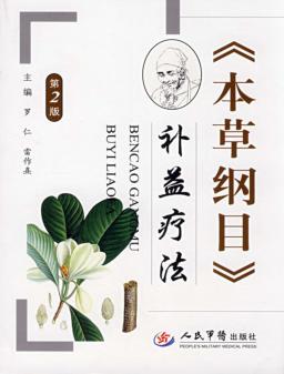 《本草纲目》补益疗法 封面