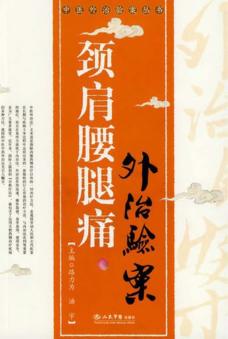 颈肩腰腿痛外治验案 封面