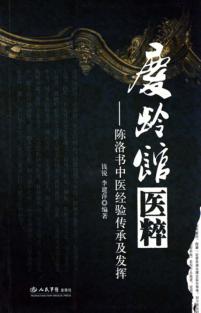 庆龄馆医粹：陈洛书中医经验传承及发挥 封面