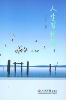 人生百忧解 封面