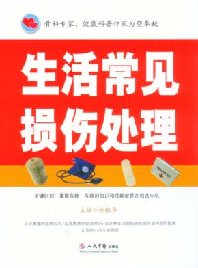 生活常见损伤处理 封面