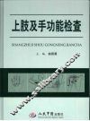 上肢及手功能检查 封面