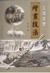 工笔走兽绘画技法 封面