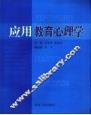 应用教育心理学 封面