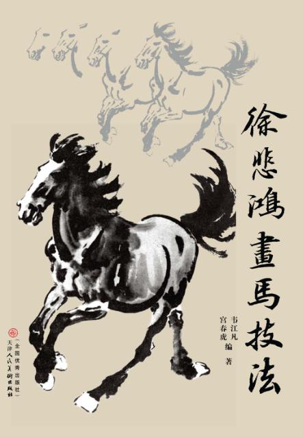 徐悲鸿画马技法 封面