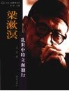 梁濑溟：乱世中特立而独行 封面