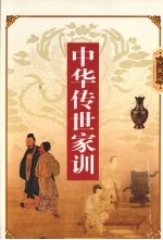 中华传世家训  下 封面