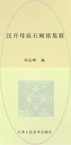 汉开母庙石阙铭集联 封面