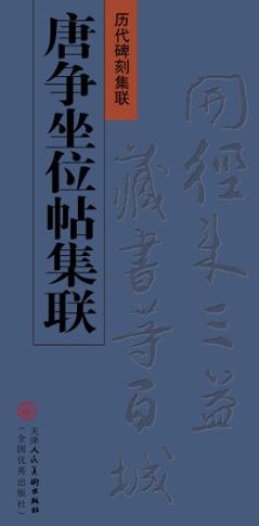 唐争坐位帖集联 封面
