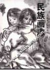 民族画志  人物卷 封面