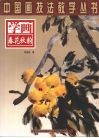 学画春花秋菊 封面