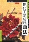 现代工笔牡丹画法 封面
