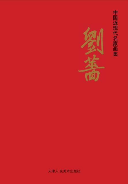 中国近现代名家画集  刘蔷 封面