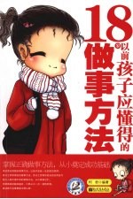 18岁以前孩子应懂得的做事方法 封面