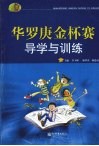 华罗庚金杯赛导学与训练 封面