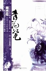 青花瓷 封面