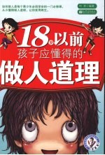 18岁以前孩子应懂得的做人道理 封面