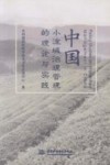 中国小流域治理管理的理论与实践 封面
