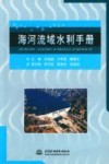 海河流域水利手册 封面