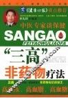 “三高”非药物疗法 封面