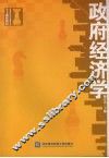 政府经济学 封面