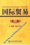 国际贸易  第二版 封面