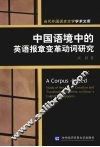 中国语境中的英语报章变革动词研究 封面