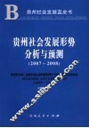 贵州社会发展形势分析与预测  2007~2008 封面