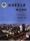 河南农业大学精品课程  2003-2007 封面