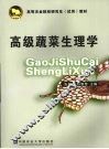 高级蔬菜生理学 封面