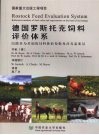 德国罗斯托克饲料评价体系 封面