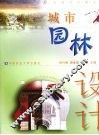 城市园林设计 封面