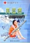 风湿病诊断与治疗 封面