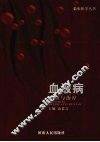 血液病诊断与治疗 封面
