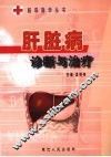 肝脏病诊断与治疗 封面