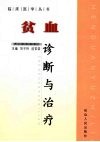 贫血诊断与治疗 封面