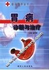 胃病诊断与治疗 封面