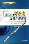现代老年呼吸病诊断与治疗 封面