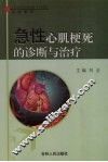 急性心肌梗死的诊断与治疗 封面