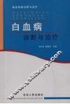 白血病诊断与治疗 封面
