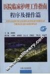 医院临床护理工作指南程序及操作篇 封面