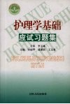 护理学基础应试习题集 封面