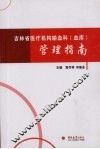 吉林省医疗机构输血科（血库）管理指南 封面