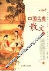 中国古典散文集  2 封面