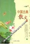 中国古典散文集  1 封面